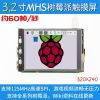 树莓派3.2寸显示屏320*240分辩率400亮度SPI接口带触摸